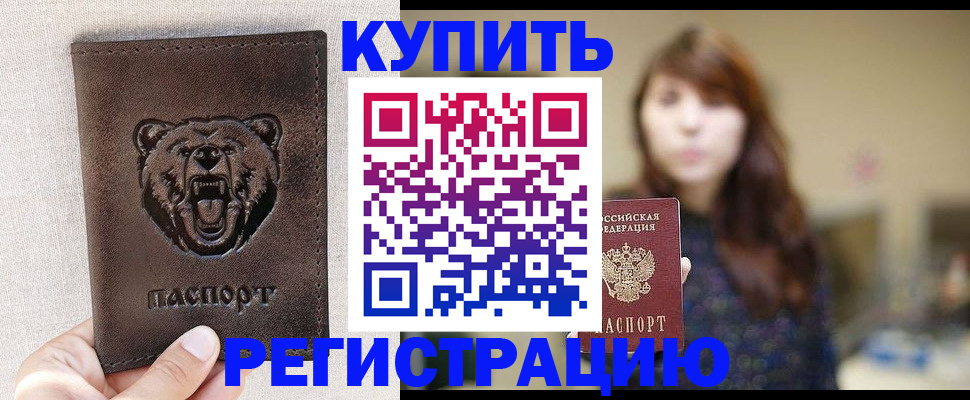 прописка от собственника в Бородино